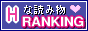 Hな読み物ランキング
